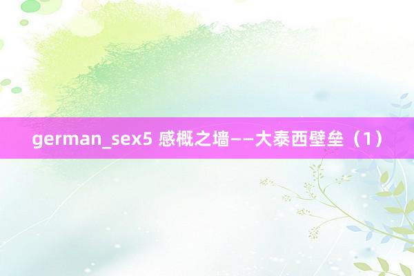 german_sex5 感概之墙——大泰西壁垒（1）