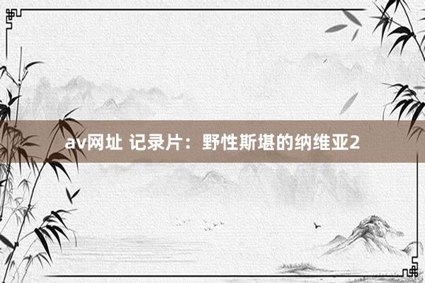av网址 记录片：野性斯堪的纳维亚2
